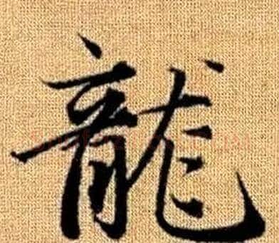 龍字王铎毛笔楷书书法写法,摘自真草千字文