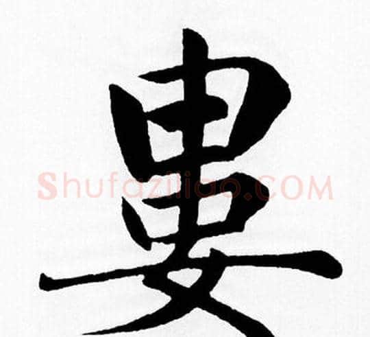 婁字王铎毛笔楷书书法写法,摘自王铎毛笔楷书书法作品