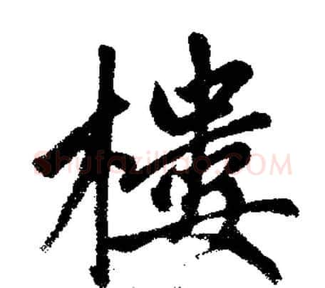 楼字王铎毛笔楷书书法写法,摘自王铎毛笔楷书书法作品