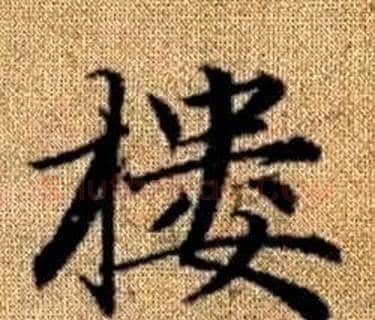 樓字王铎毛笔楷书书法写法,摘自真草千字文