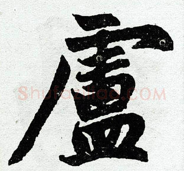 卢字王铎毛笔楷书书法写法,摘自王铎毛笔楷书书法作品