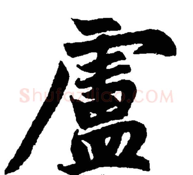 盧字王铎毛笔楷书书法写法,摘自王铎毛笔楷书书法作品