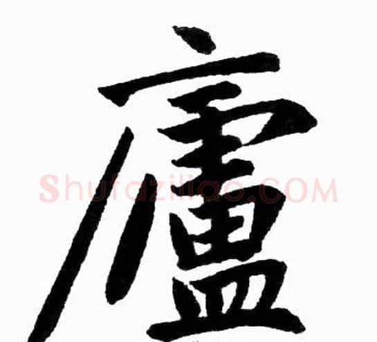 廬字王铎毛笔楷书书法写法,摘自王铎毛笔楷书书法作品
