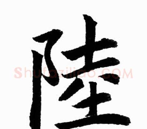 陸字王铎毛笔楷书书法写法,摘自王铎毛笔楷书书法作品