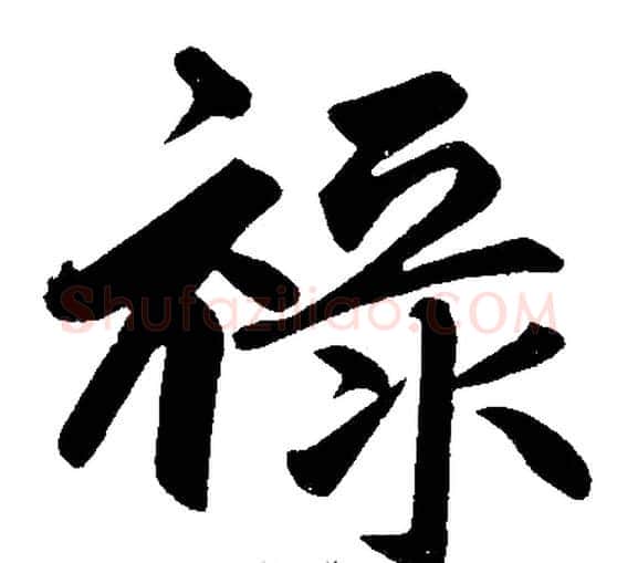 祿字王铎毛笔楷书书法写法,摘自王铎毛笔楷书书法作品