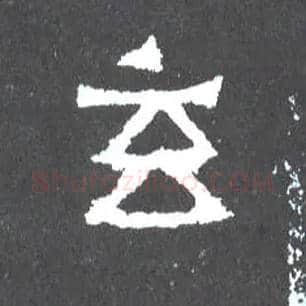 玄毛笔楷书写法,摘自晋爨宝子碑