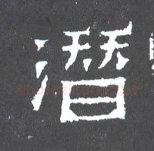 潜毛笔楷书写法,摘自晋爨宝子碑