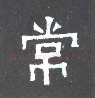 常毛笔楷书写法,摘自晋爨宝子碑