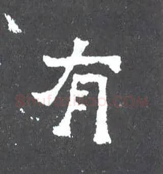 有毛笔楷书写法,摘自晋爨宝子碑