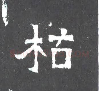 枯毛笔楷书写法,摘自晋爨宝子碑