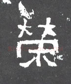 荣毛笔楷书写法,摘自晋爨宝子碑