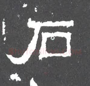 石毛笔楷书写法,摘自晋爨宝子碑
