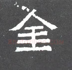 金毛笔楷书写法,摘自晋爨宝子碑