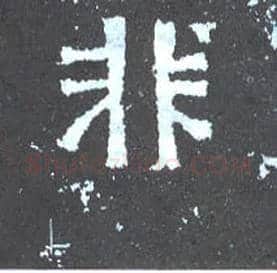 非毛笔楷书写法,摘自晋爨宝子碑