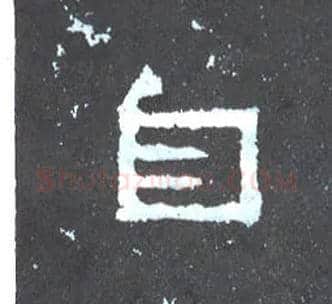 自毛笔楷书写法,摘自晋爨宝子碑