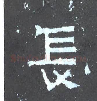 長毛笔楷书写法,摘自晋爨宝子碑