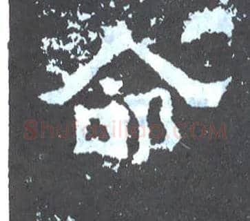 命毛笔楷书写法,摘自晋爨宝子碑