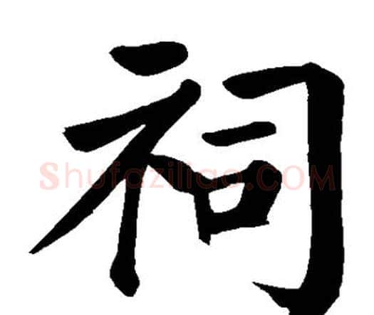 祠字颜真卿毛笔楷书写法,摘自颜真卿毛笔楷书作品