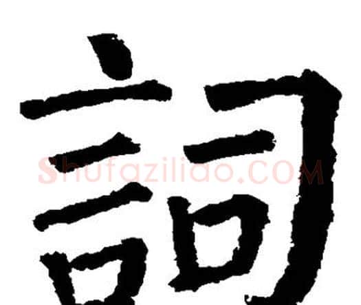 词字颜真卿毛笔楷书写法,摘自颜真卿毛笔楷书作品