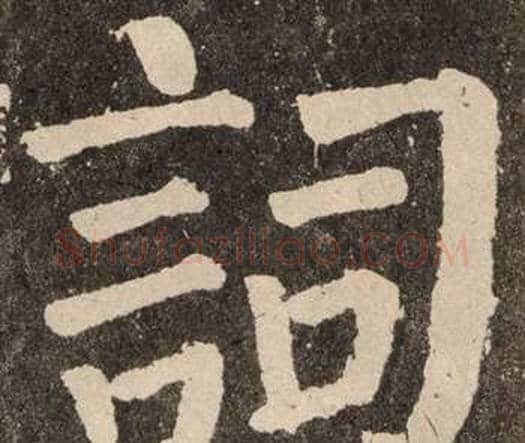 詞字颜真卿毛笔楷书写法,摘自李玄靖碑