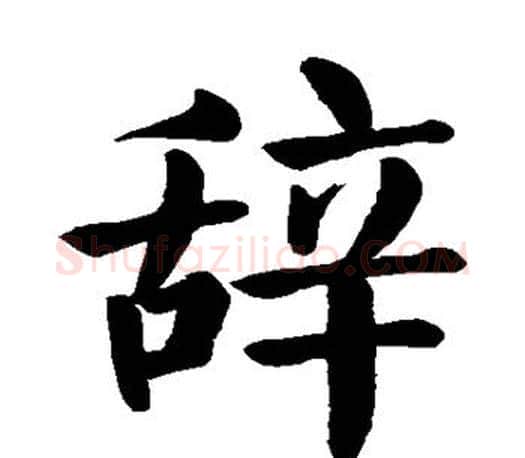 辞字颜真卿毛笔楷书写法,摘自颜真卿毛笔楷书作品