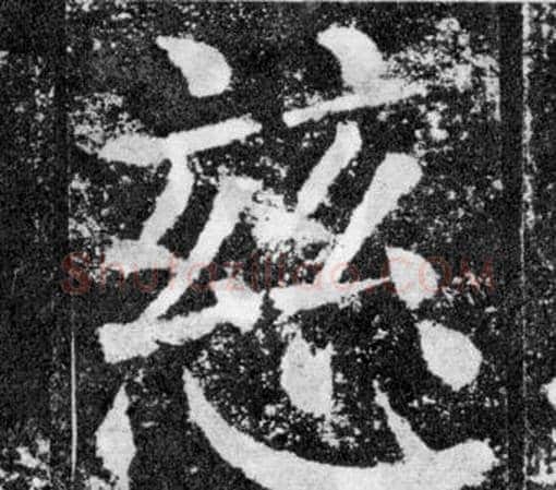 慈字颜真卿毛笔楷书写法,摘自颜勤礼碑