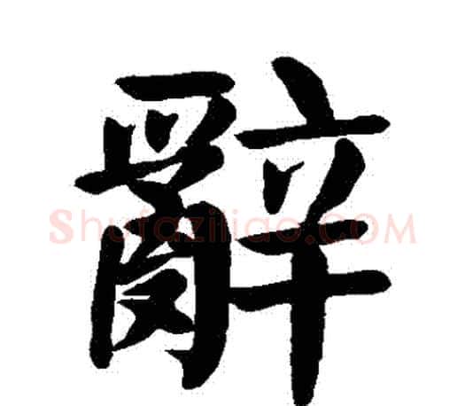 辭字颜真卿毛笔楷书写法,摘自颜真卿毛笔楷书作品