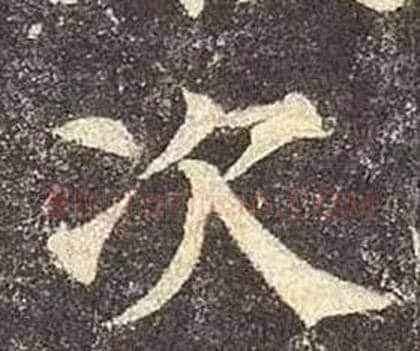 次字颜真卿毛笔楷书写法,摘自多宝塔碑