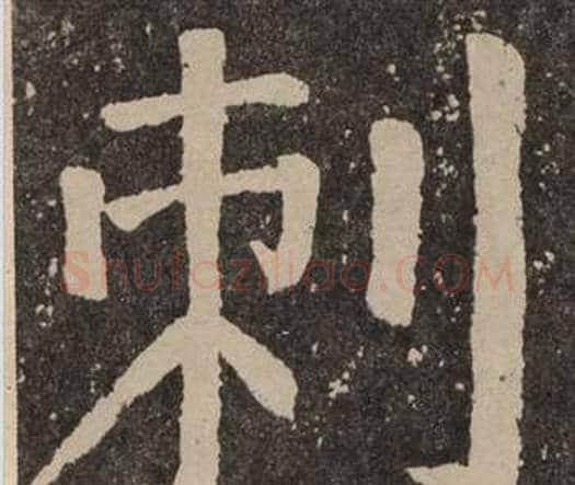 刺字颜真卿毛笔楷书写法,摘自李玄靖碑