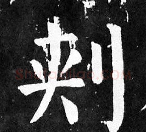 刾字颜真卿毛笔楷书写法,摘自麻姑仙坛记