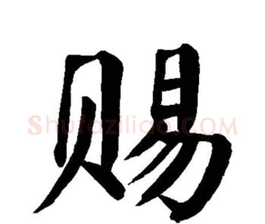 赐字颜真卿毛笔楷书写法,摘自颜真卿毛笔楷书作品