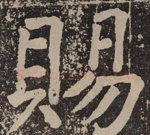 賜字颜真卿毛笔楷书写法,摘自李玄靖碑