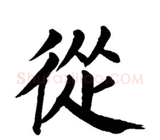 从字颜真卿毛笔楷书写法,摘自颜真卿毛笔楷书作品