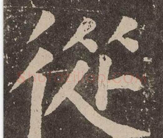 從字颜真卿毛笔楷书写法,摘自李玄靖碑