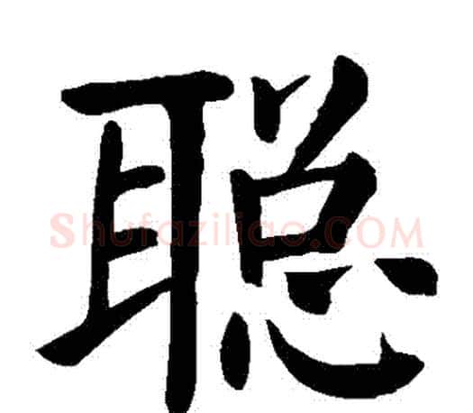 聰字颜真卿毛笔楷书写法,摘自颜真卿毛笔楷书作品