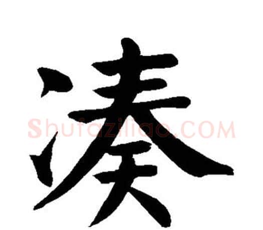 凑字颜真卿毛笔楷书写法,摘自颜真卿毛笔楷书作品