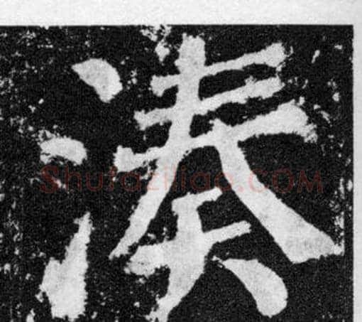 湊字颜真卿毛笔楷书写法,摘自颜勤礼碑