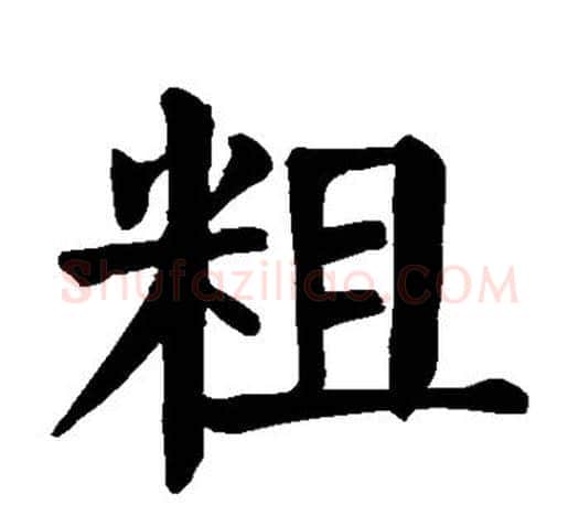 粗字颜真卿毛笔楷书写法,摘自颜真卿毛笔楷书作品