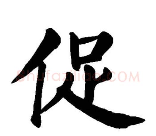 促字颜真卿毛笔楷书写法,摘自颜真卿毛笔楷书作品