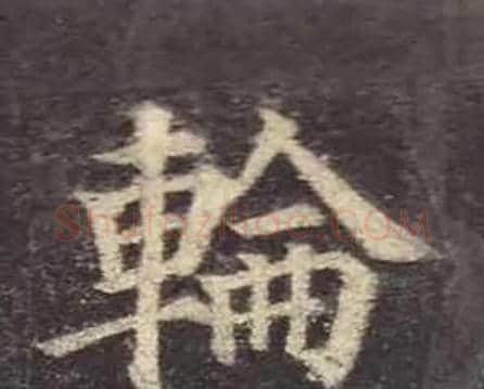 輪字颜真卿毛笔楷书写法,摘自多宝塔碑