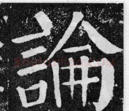 論字颜真卿毛笔楷书写法,摘自颜勤礼碑
