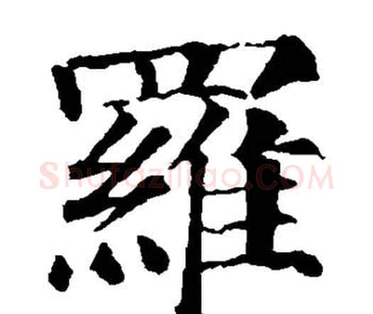罗字颜真卿毛笔楷书写法,摘自颜真卿毛笔楷书作品
