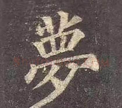 萝字颜真卿毛笔楷书写法,摘自多宝塔碑