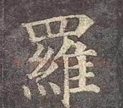 羅字颜真卿毛笔楷书写法,摘自多宝塔碑