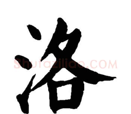 洛字颜真卿毛笔楷书写法,摘自颜真卿毛笔楷书作品