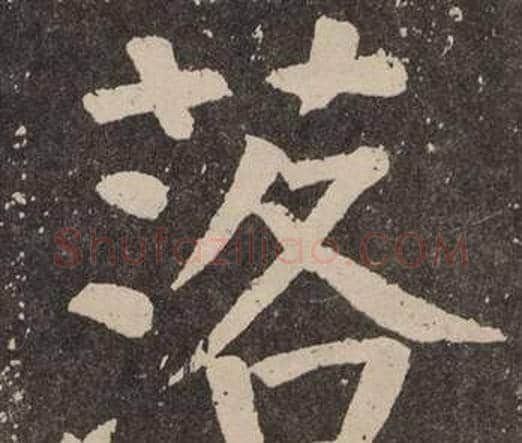 落字颜真卿毛笔楷书写法,摘自李玄靖碑