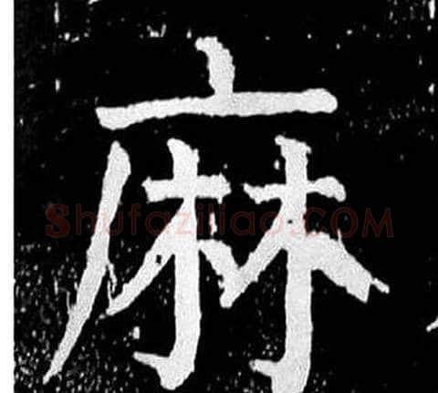麻字颜真卿毛笔楷书写法,摘自麻姑仙坛记