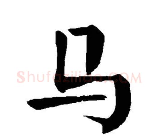 马字颜真卿毛笔楷书写法,摘自颜真卿毛笔楷书作品