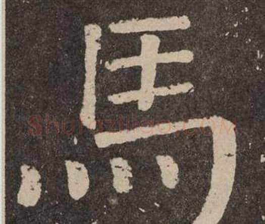 馬字颜真卿毛笔楷书写法,摘自李玄靖碑