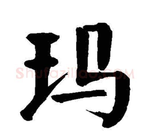 瑪字颜真卿毛笔楷书写法,摘自颜真卿毛笔楷书作品